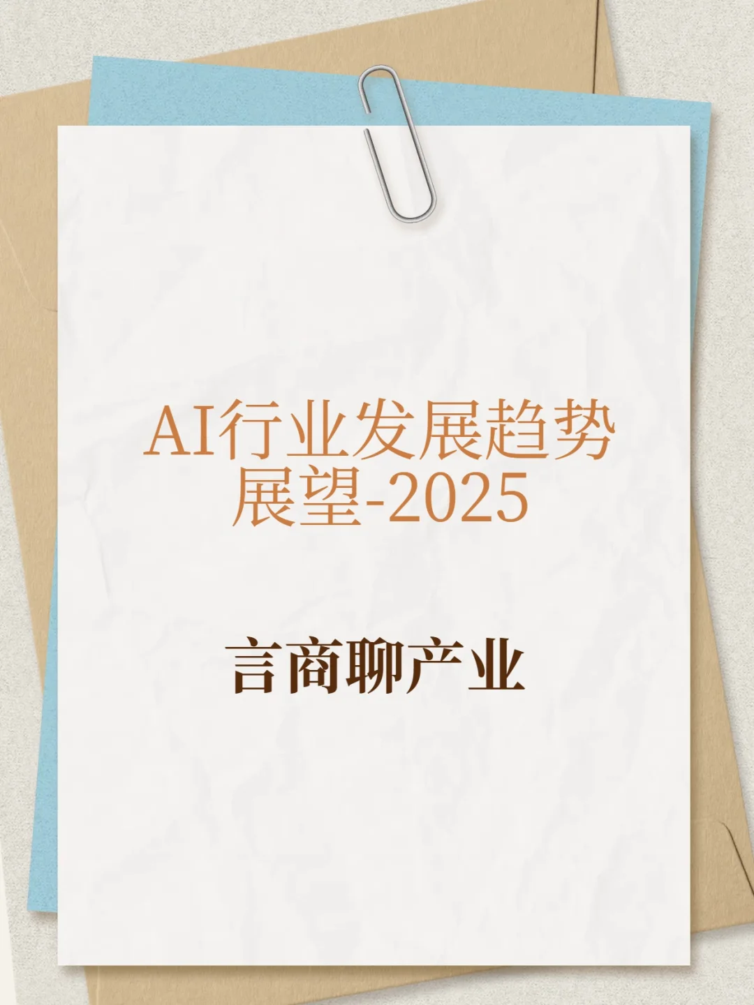 言商聊产业:AI行业发展趋势展望-2025