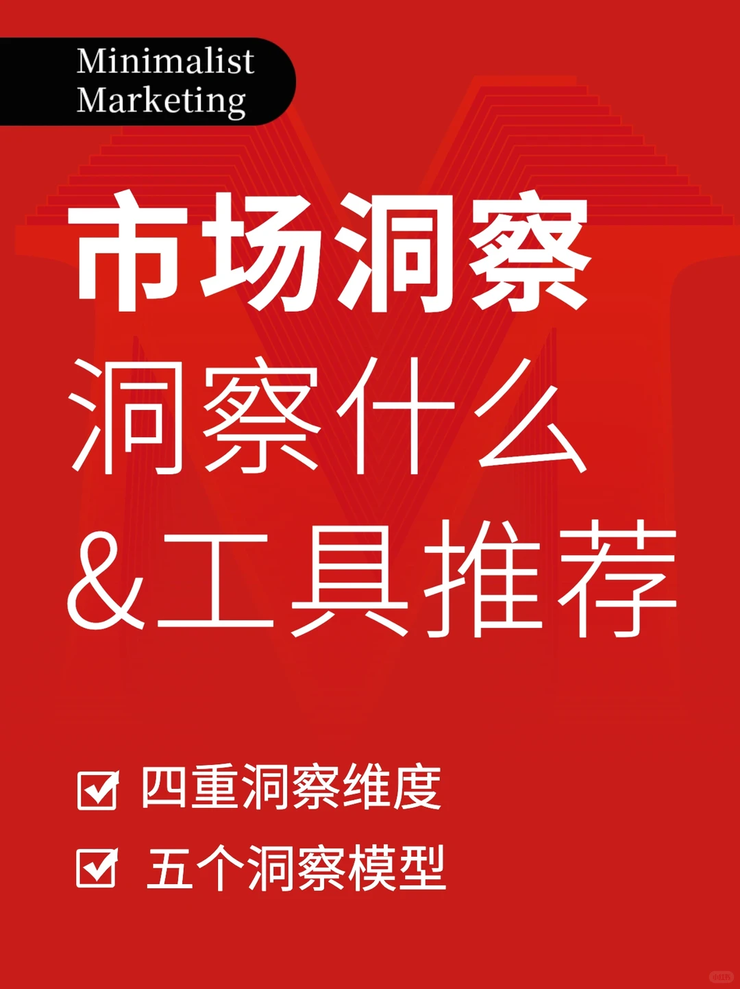 市场洞察,到底怎么做?模型&工具推荐