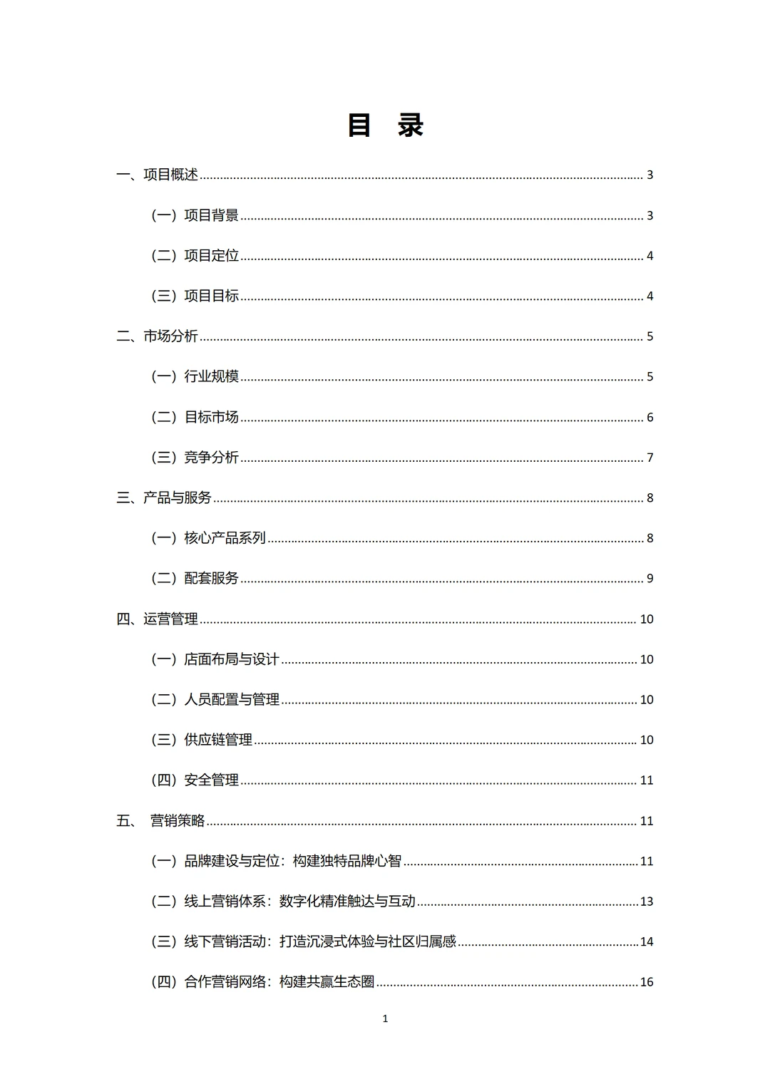 ?零食店商业计划书！word+ppt