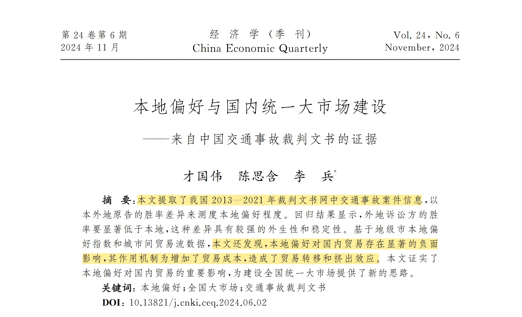 经济学季刊|本地偏好与国内统一大市场建设