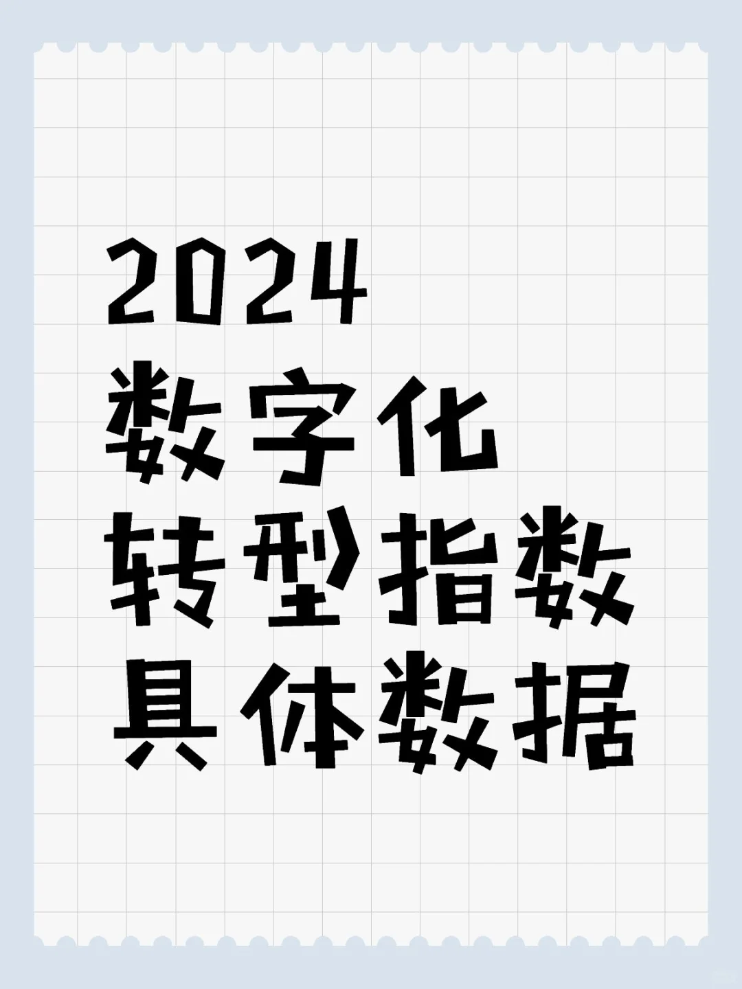 2024数字化转型指数具体数据