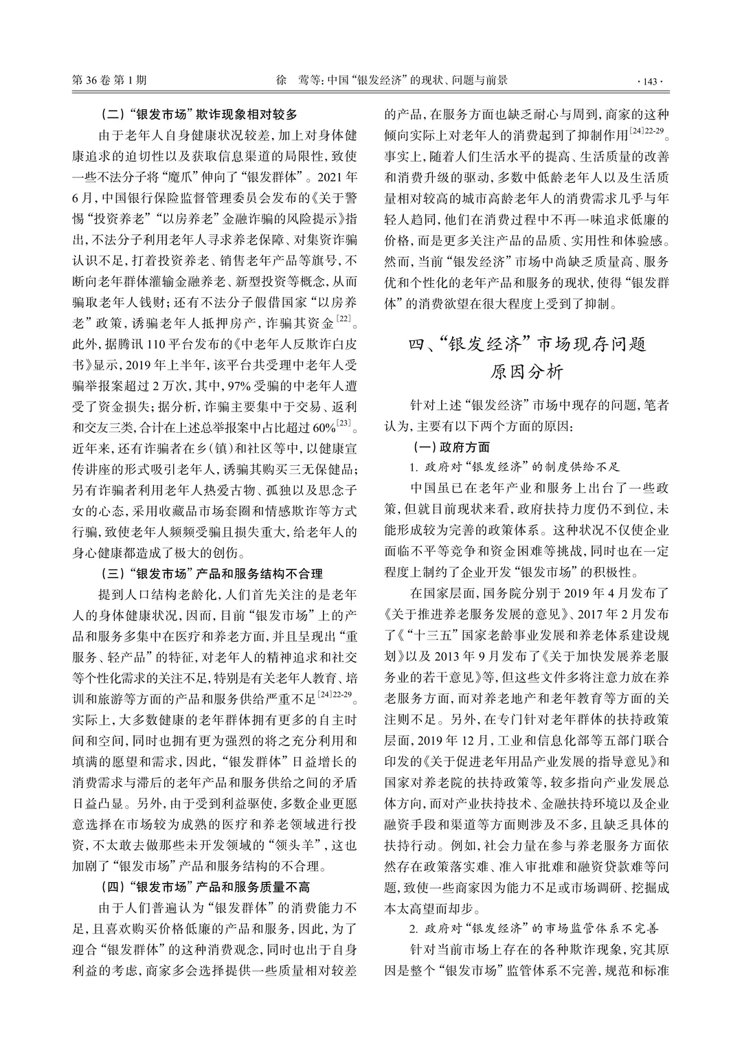 ?文献分享_银发经济的现状、问题与前景