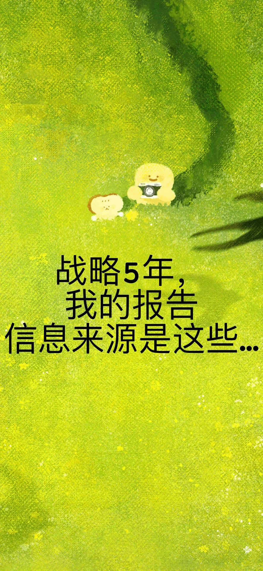 科普战略分析常见的信息来源