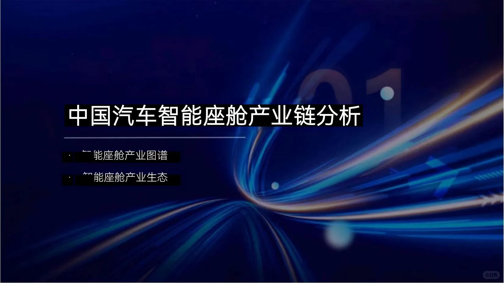 ?智能座舱投融资新风向?