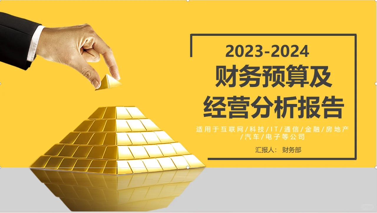 不愧是大厂财务的年度报告，可以抄下作业了