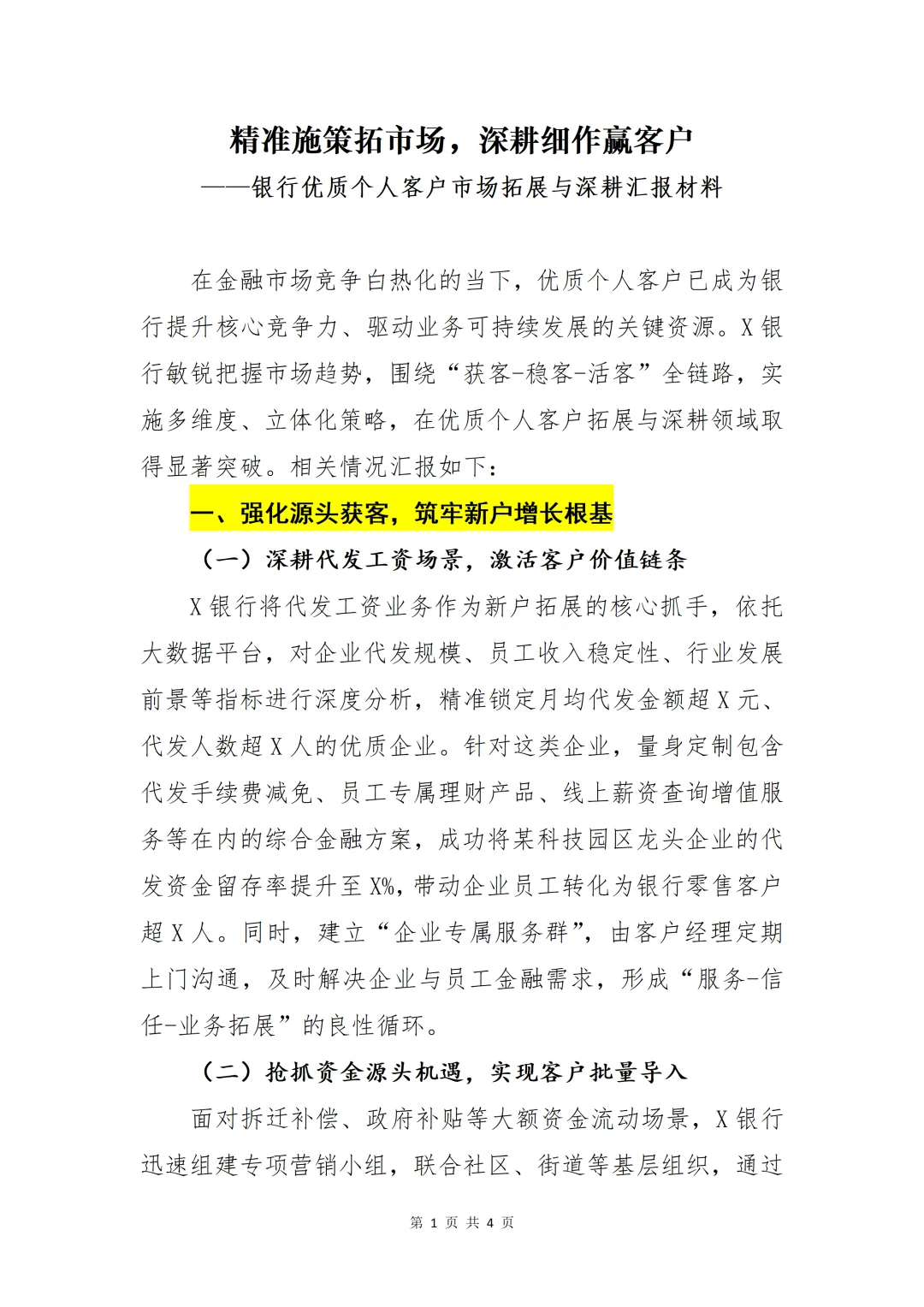 银行写作|精准施策拓市场，深耕细作赢客户