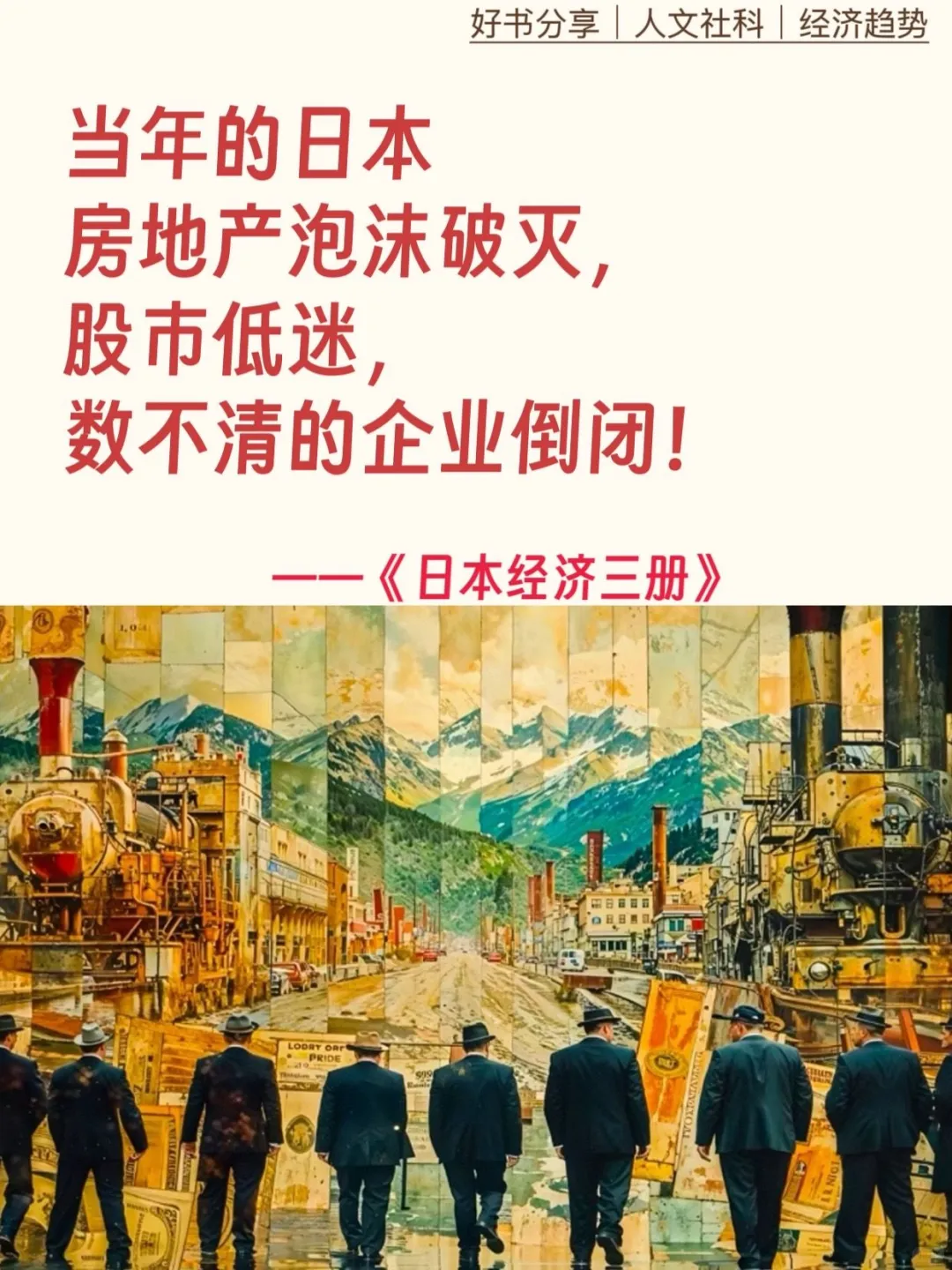 拆解日本经济兴衰的底层逻辑