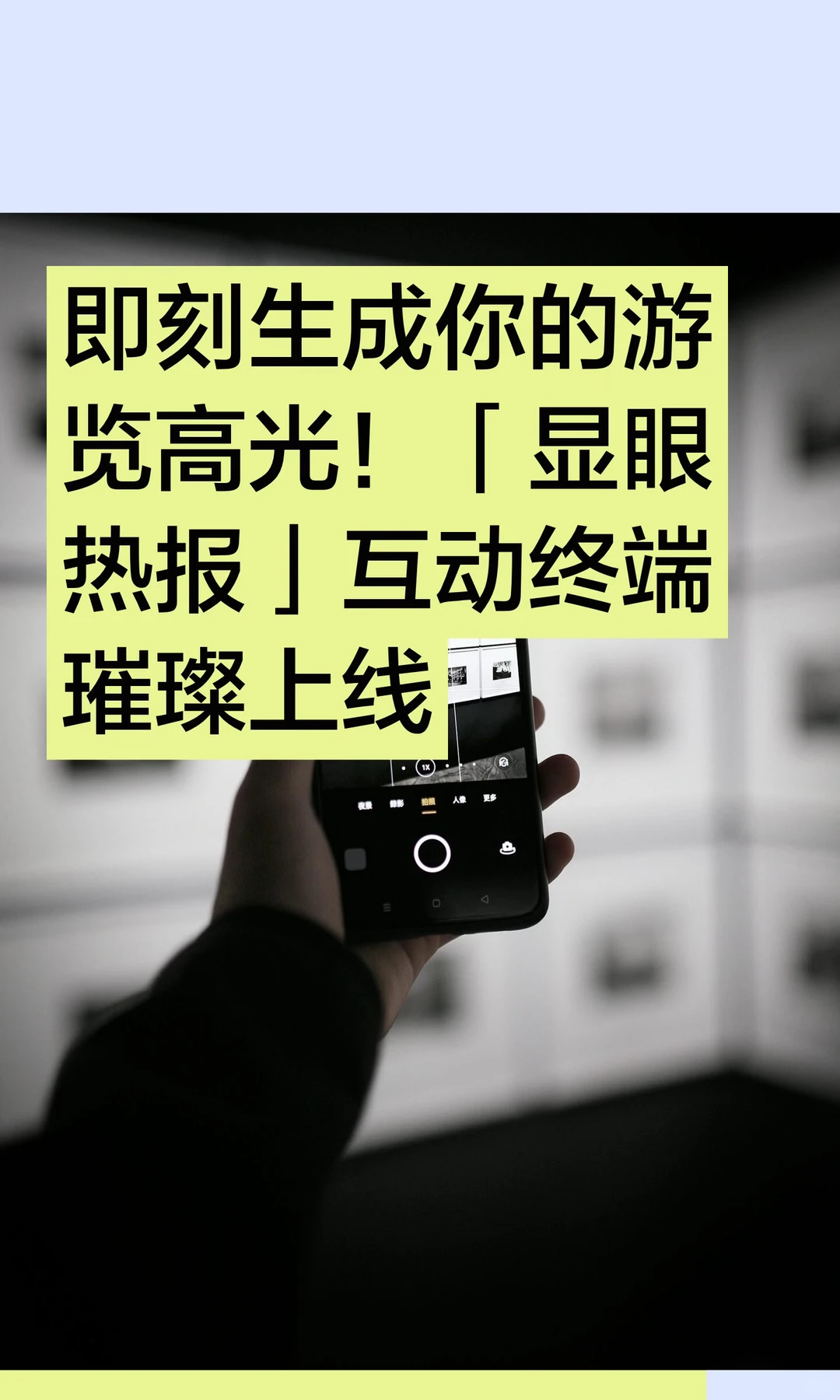 即刻生成你的游览高光！「显眼热报」互动终