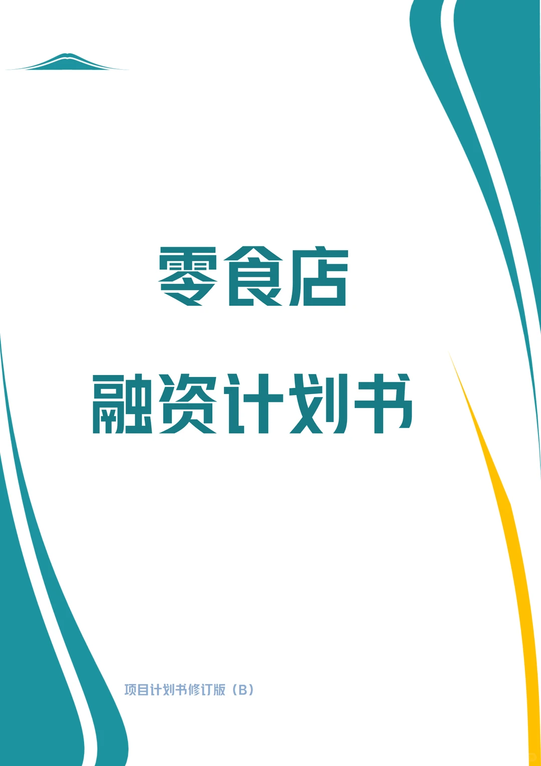 ?零食店商业计划书！word+ppt