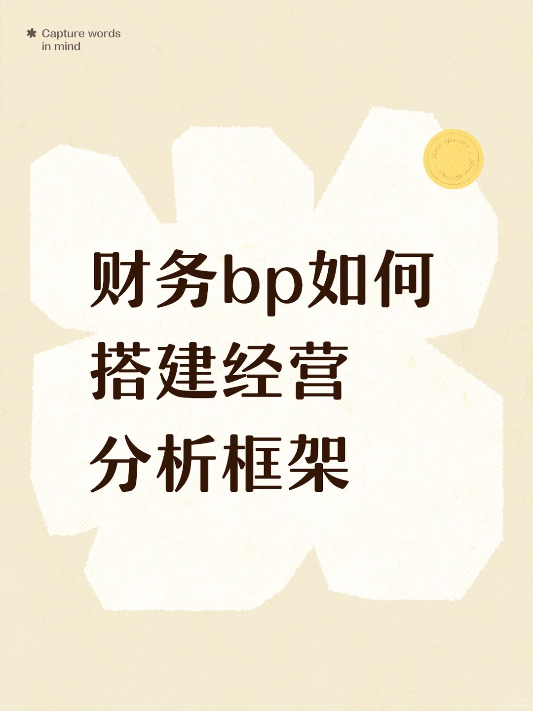 财务bp如何搭建经营分析框架