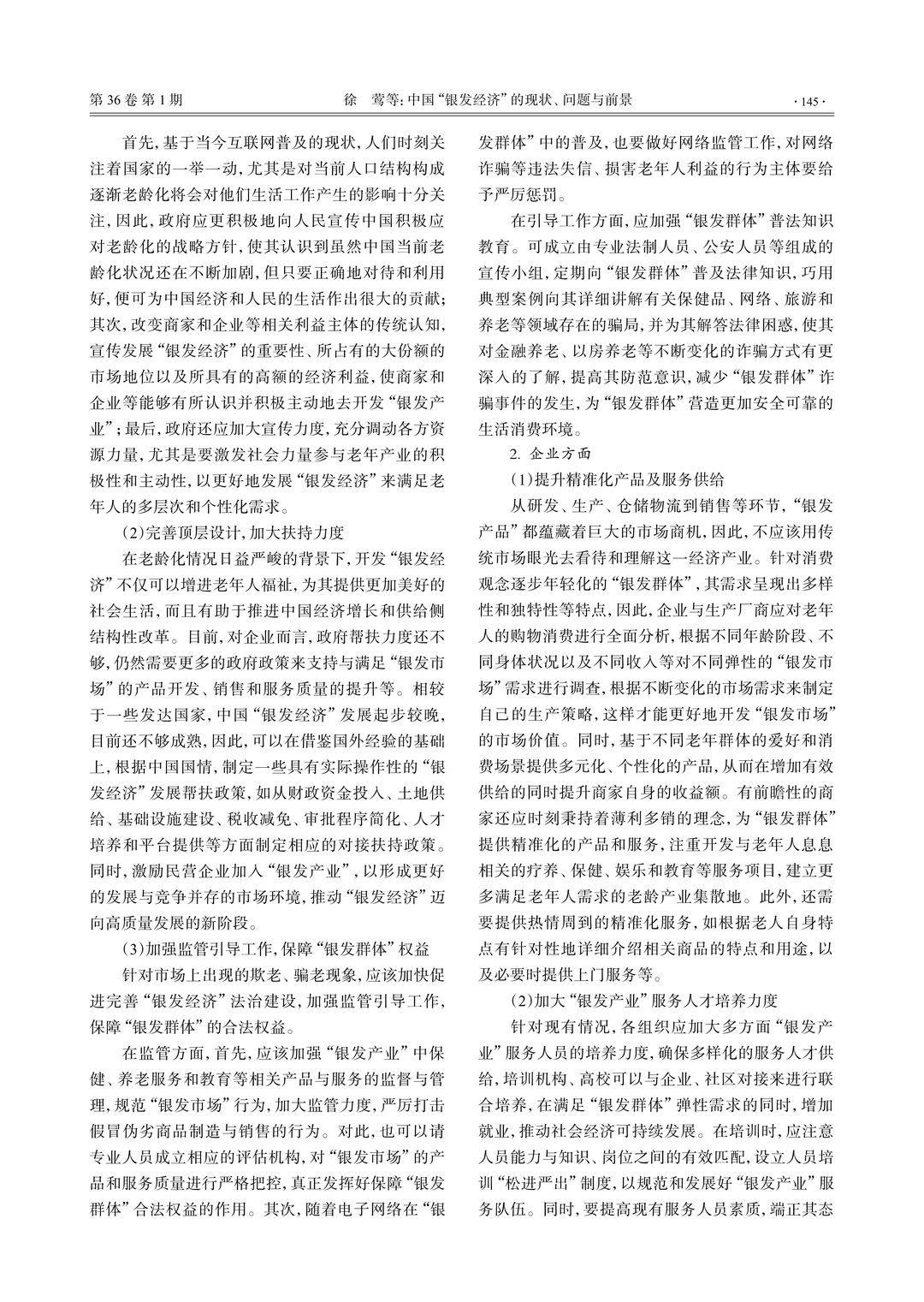 ?文献分享_银发经济的现状、问题与前景