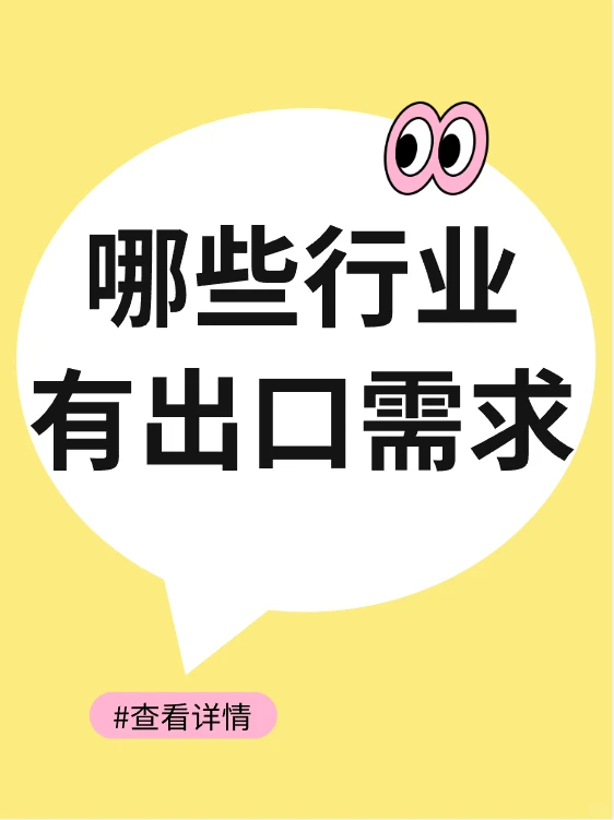 有出口需求的一般是哪些行业的厂家?