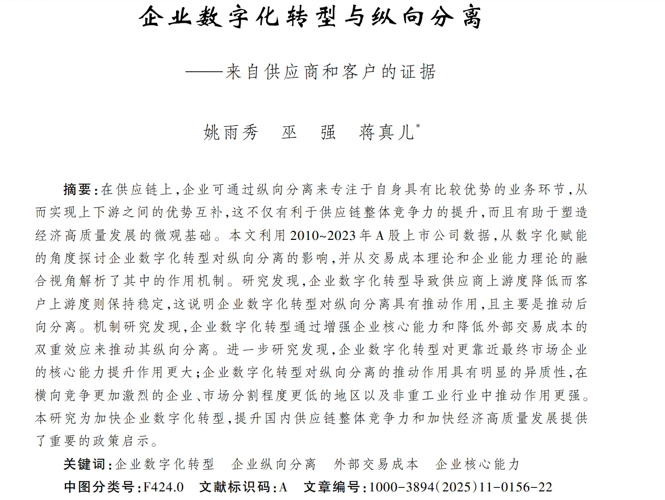 企业数字化转型与纵向分离