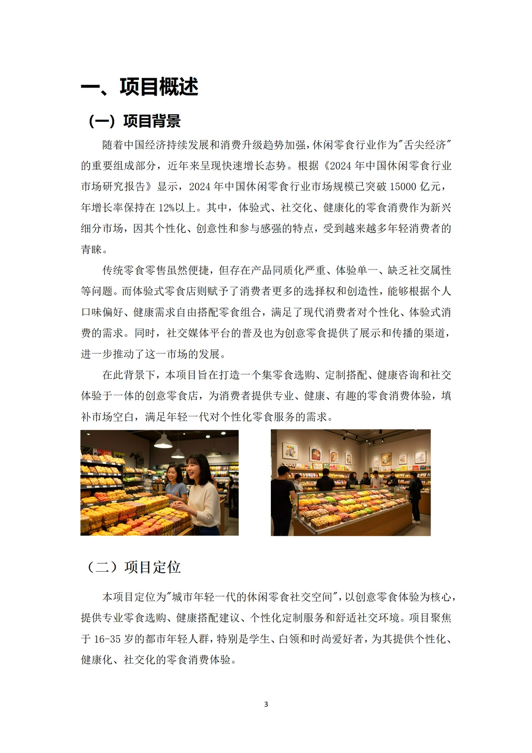 ?零食店商业计划书！word+ppt