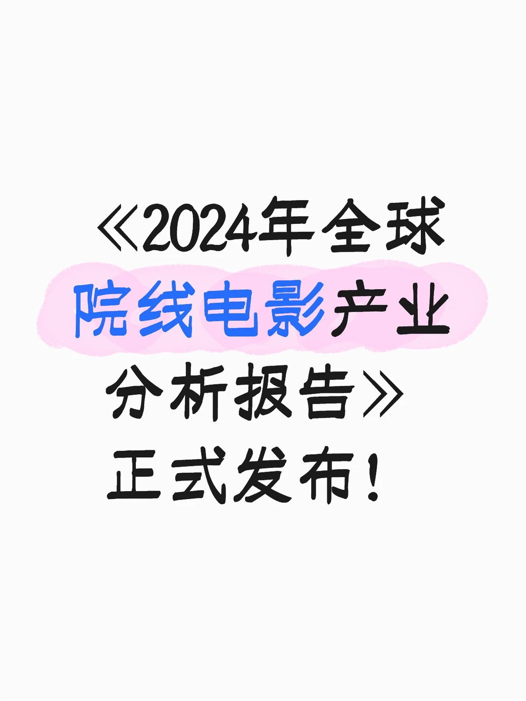 《2024年全球院线电影产业分析报告》发布
