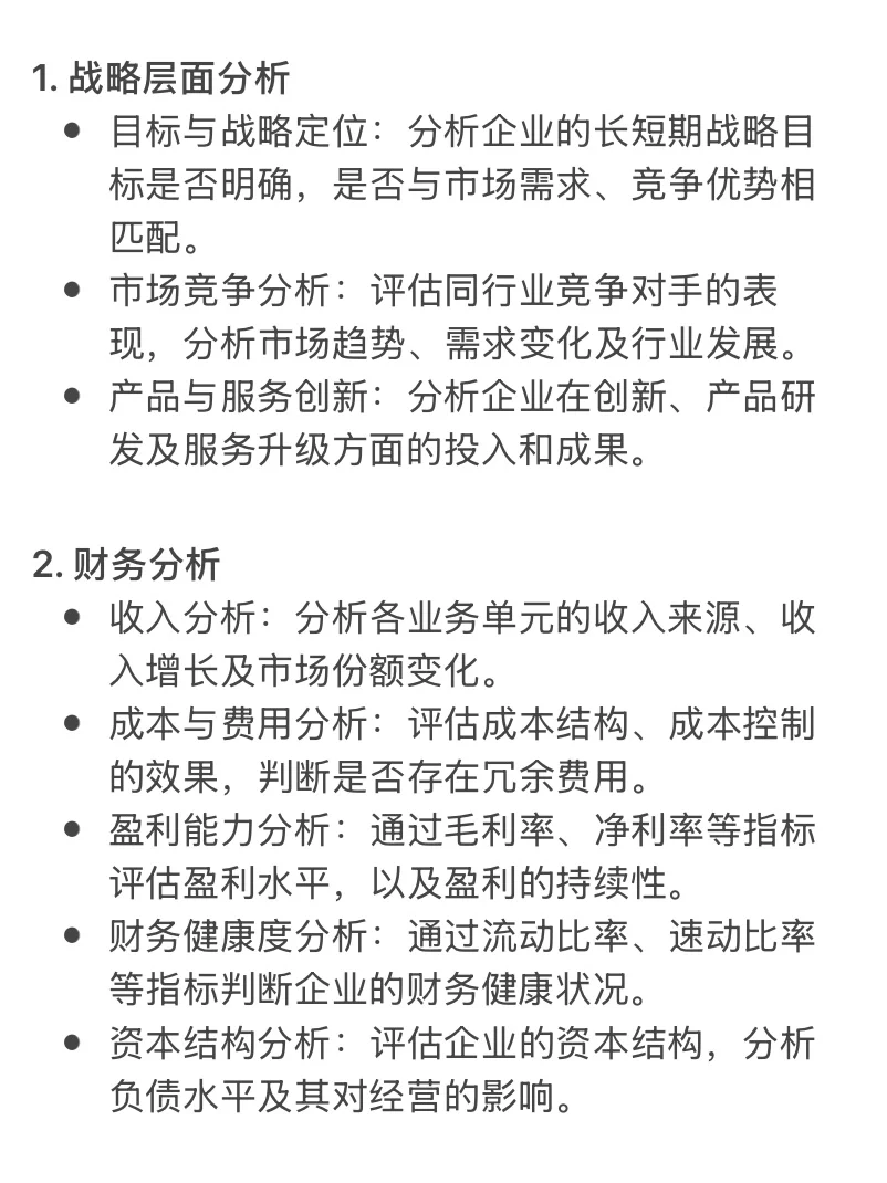 当我问deepseek如何分析公司经营…