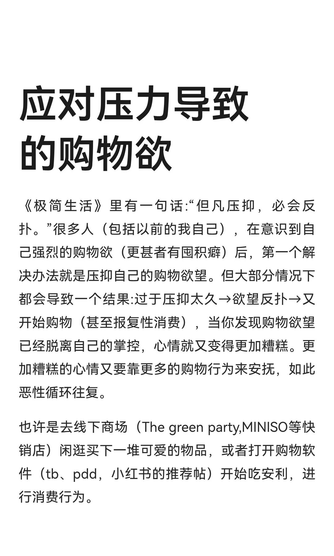 应对压力导致的购物欲