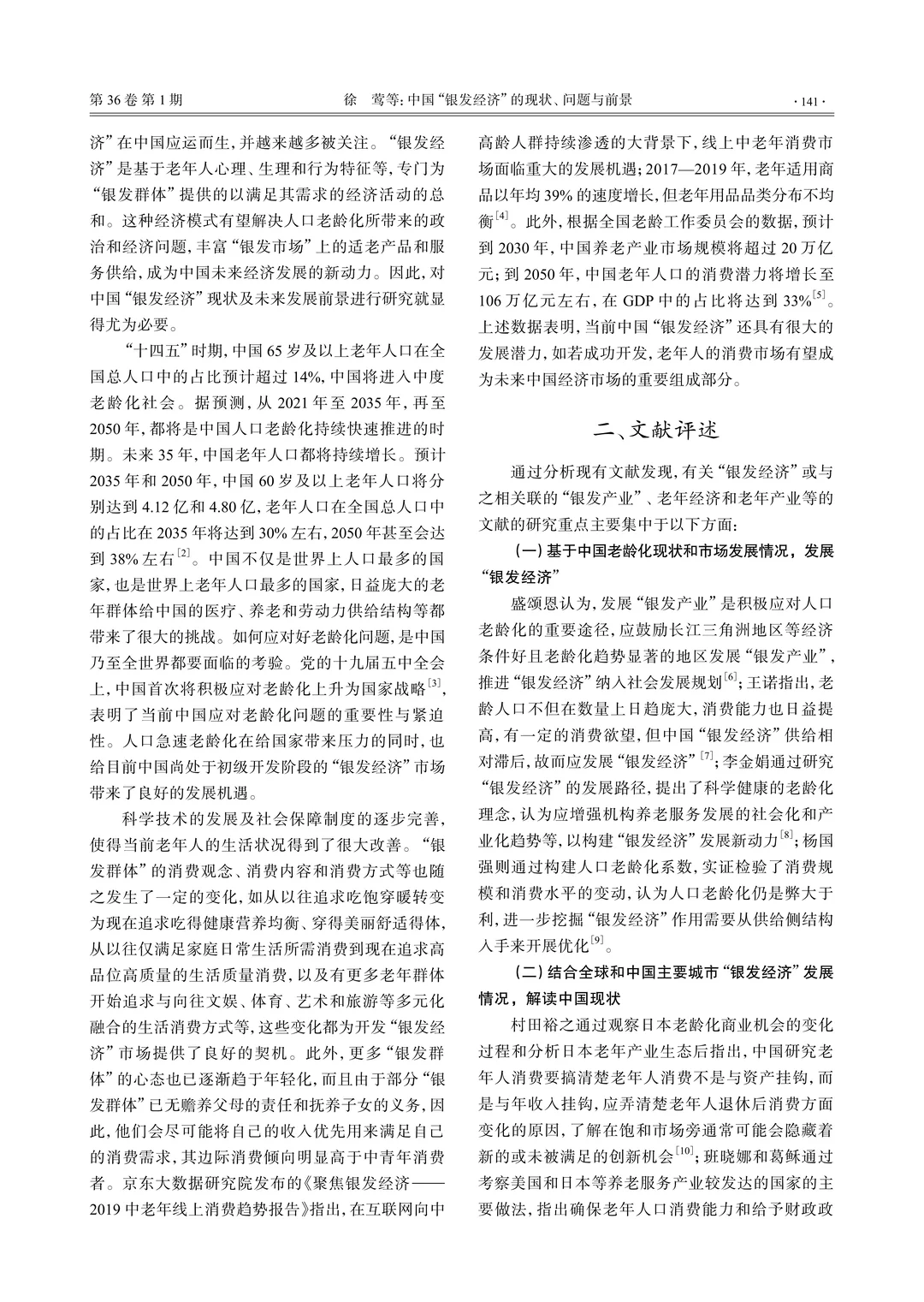 ?文献分享_银发经济的现状、问题与前景