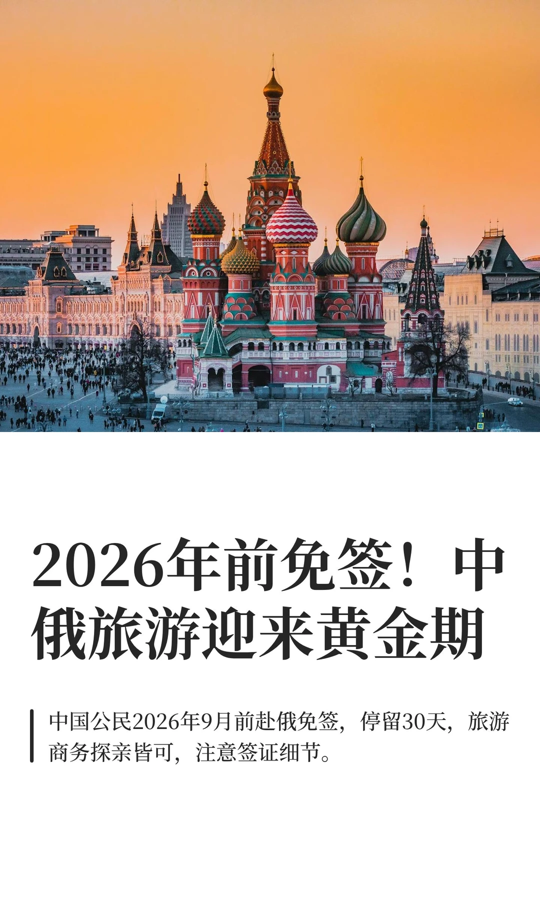 2026年前免签！中俄旅游迎来黄金期
