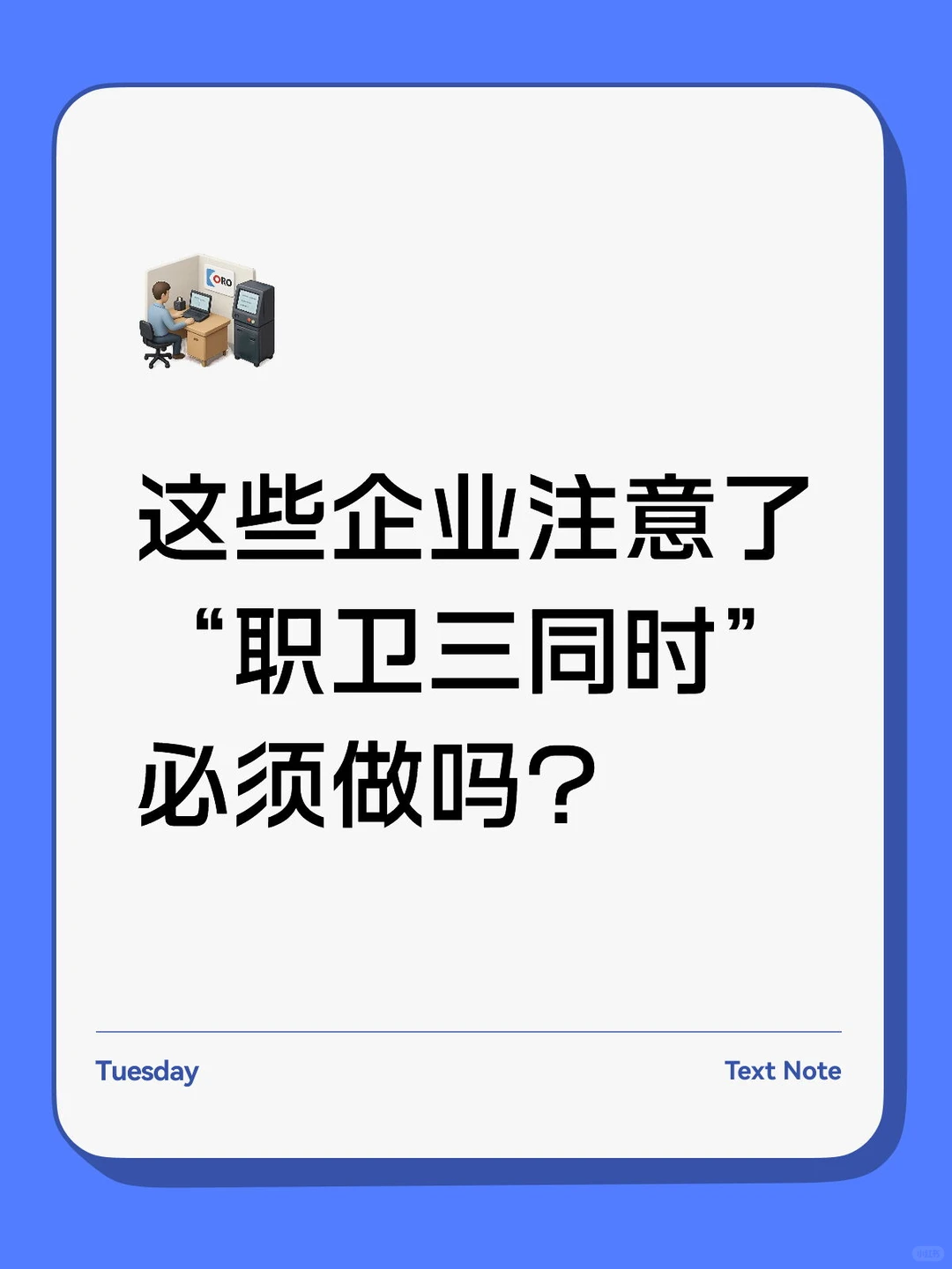 ? 哪些企业必须做职卫三同时?