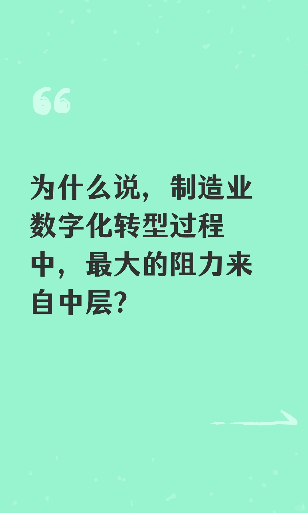 为什么说，制造业数字化转型过程中，最大的