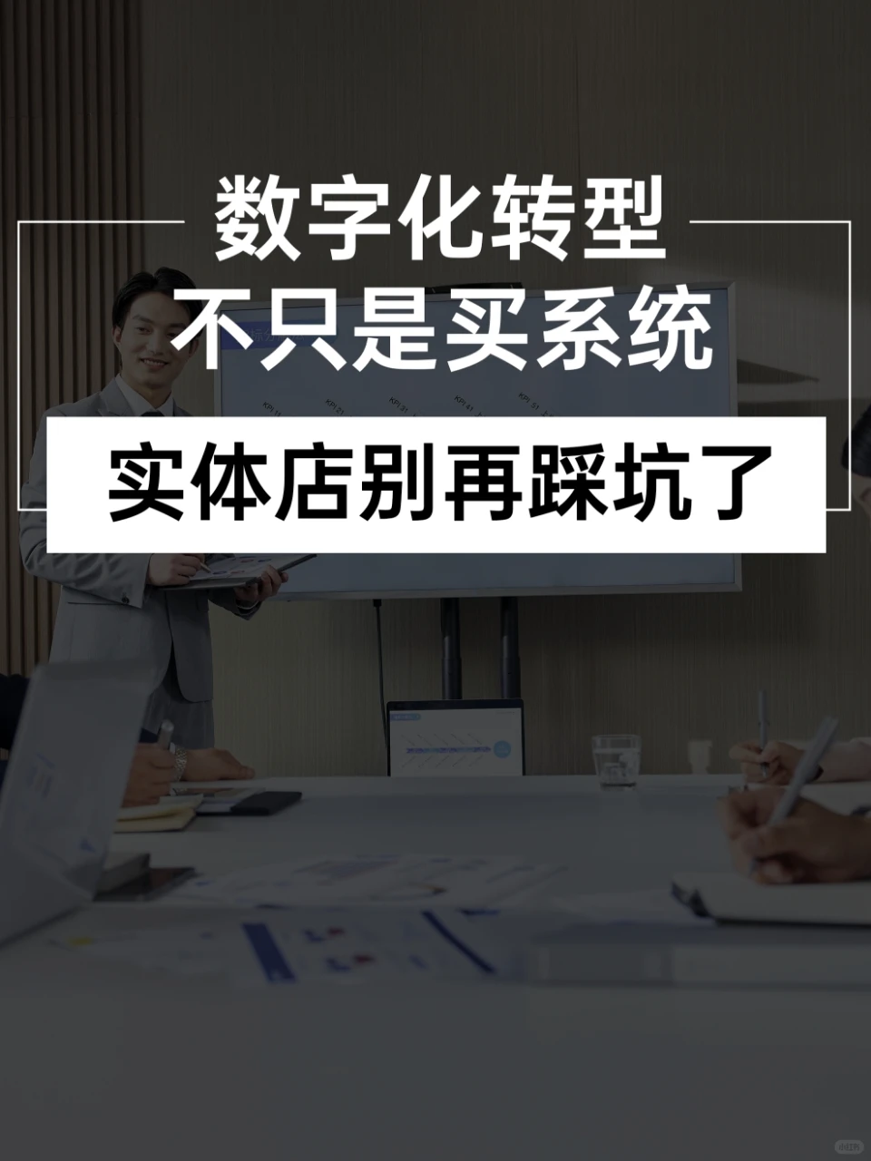 实体老板别再踩坑!数字化转型真不是买个系