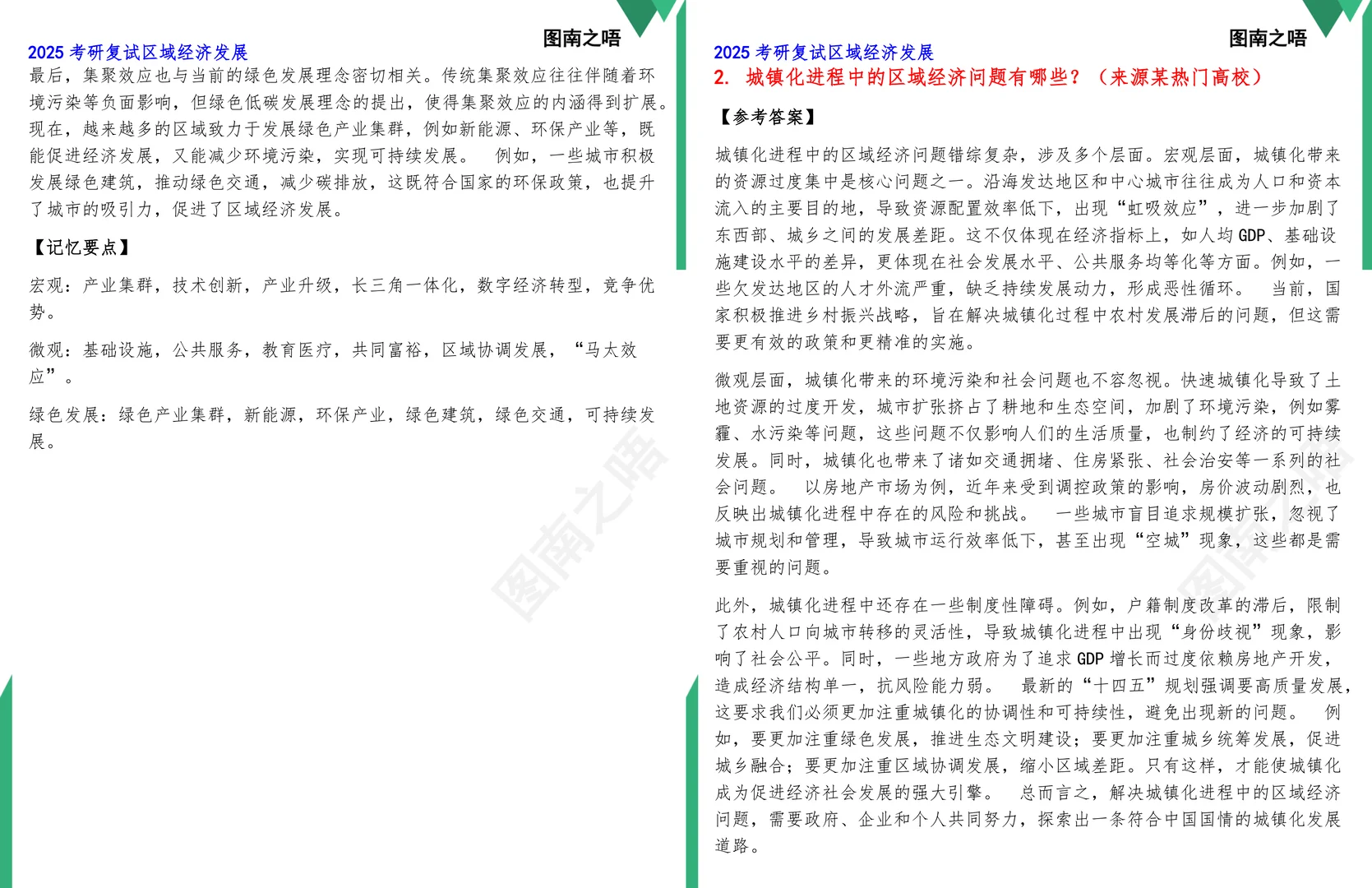 2025考研区域经济发展复试真题题库参考答案