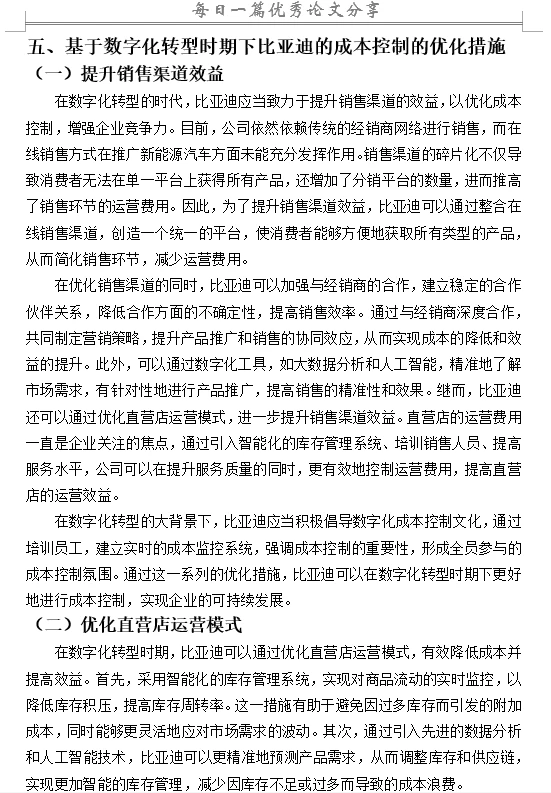 基于数字化转型时期下比亚迪的成本控制研究