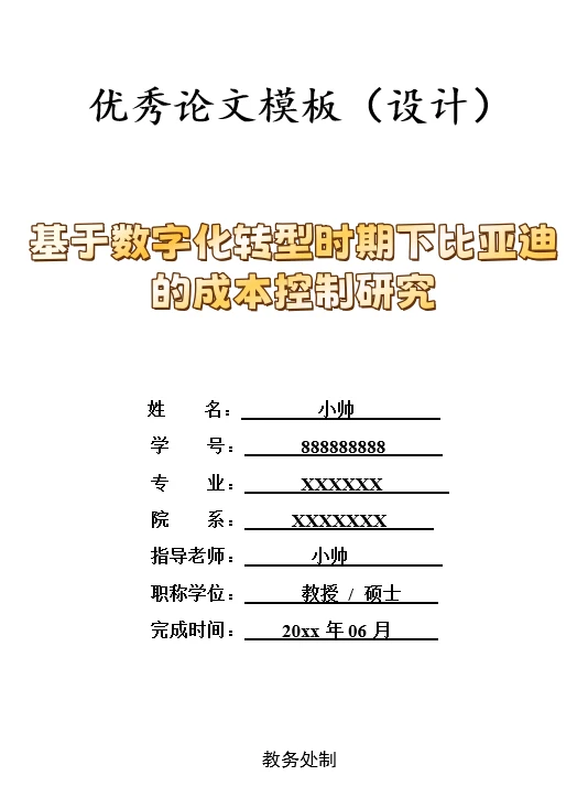 基于数字化转型时期下比亚迪的成本控制研究