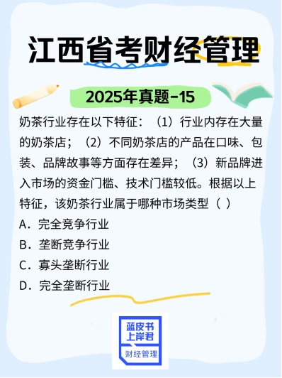 2025年江西省考财经管理真题-15