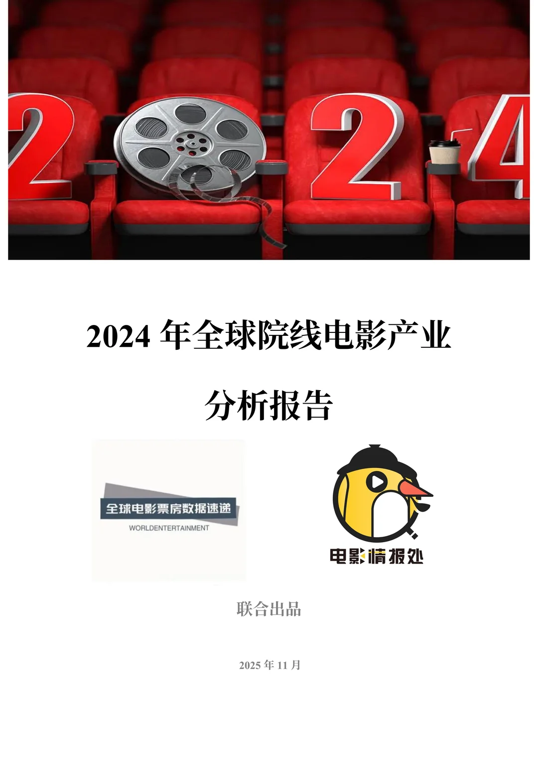 《2024年全球院线电影产业分析报告》发布