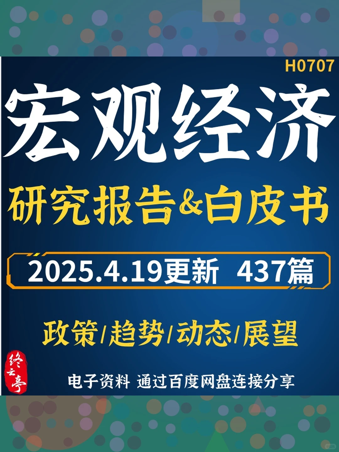 2025年中国宏观经济展望研究报告白皮书