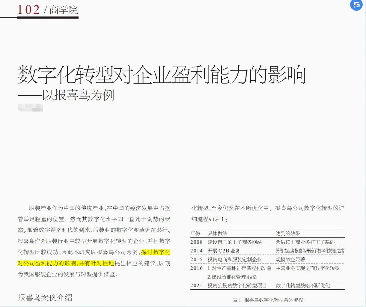 文献学习4:数字化转型对企业盈利能力的影响