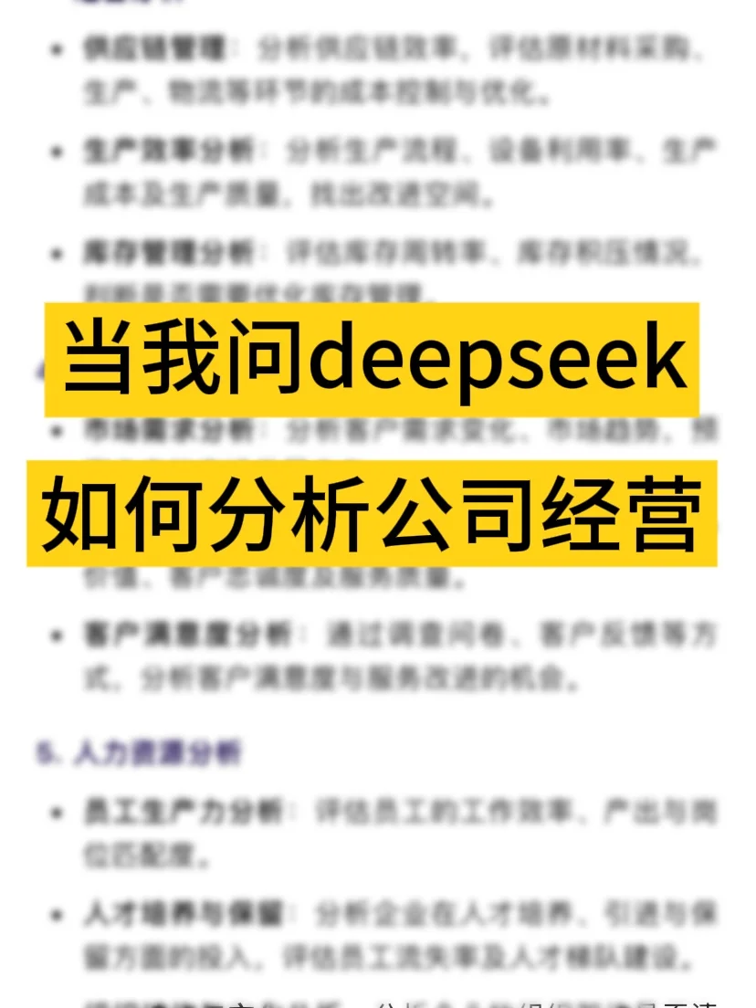 当我问deepseek如何分析公司经营…