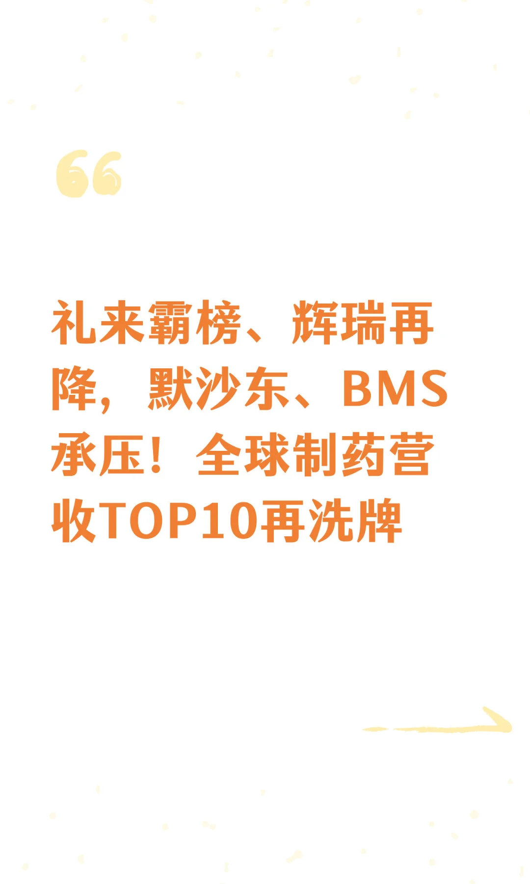 礼来霸榜、辉瑞再降，默沙东、BMS承压！全