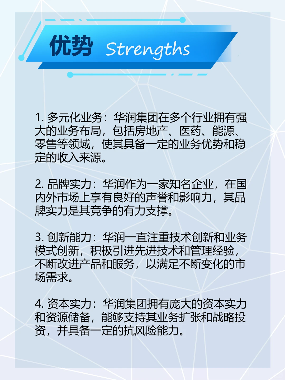 华润集团SWOT分析