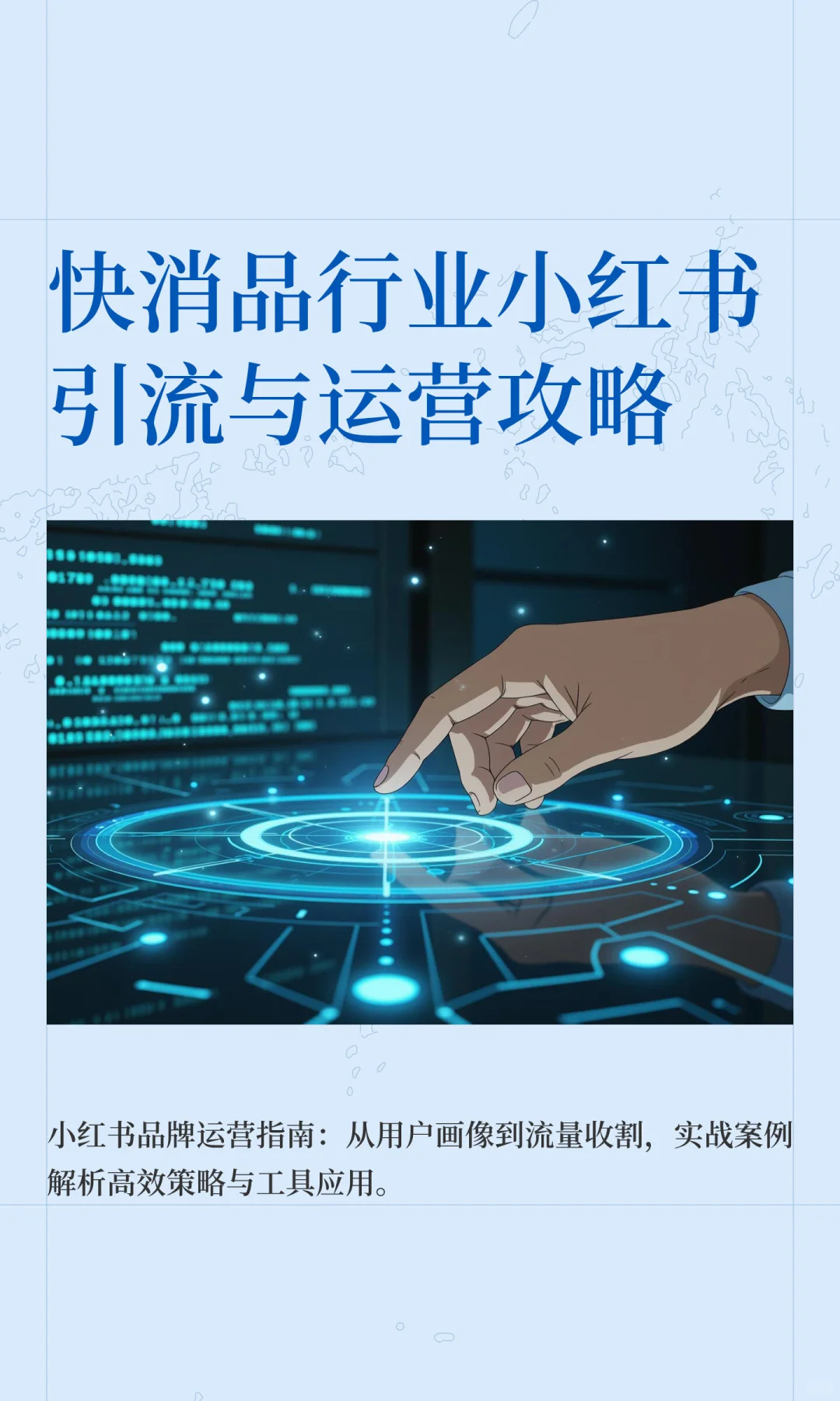 快消品行业小红书引流与运营攻略