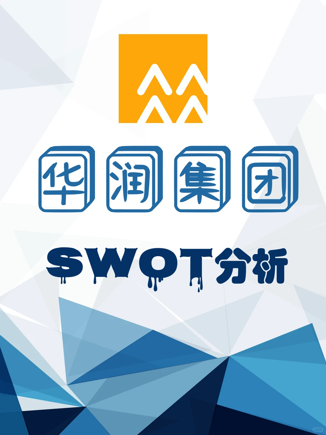 华润集团SWOT分析