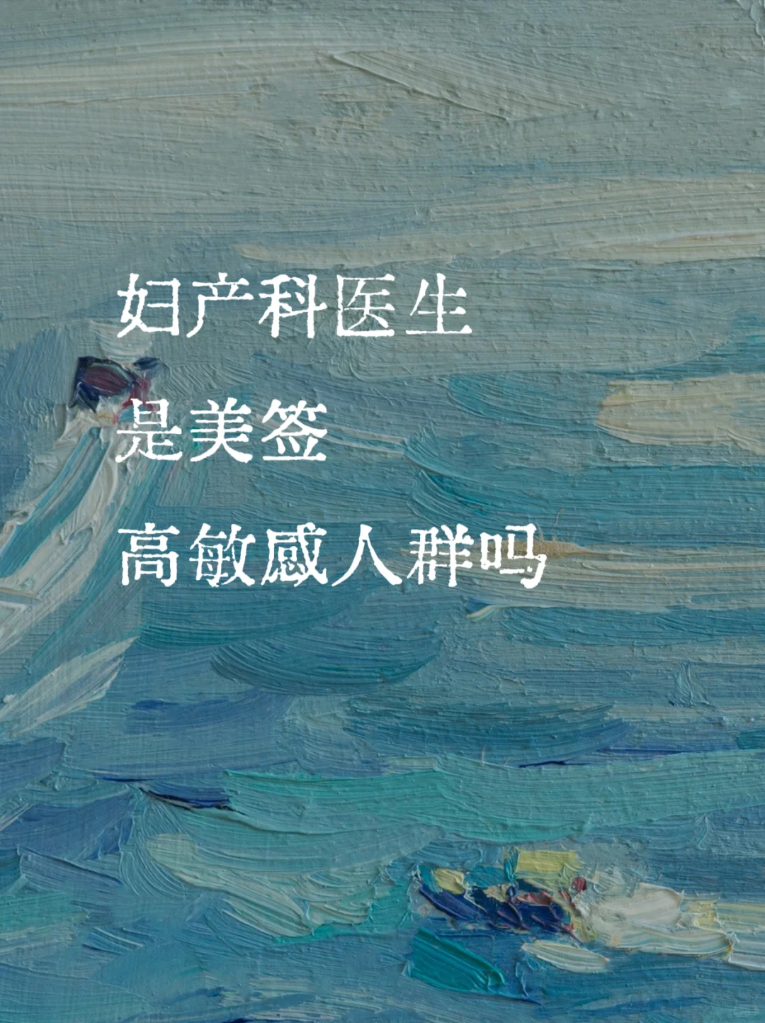 妇产科医生申美签，秒变“重点观察对象”？