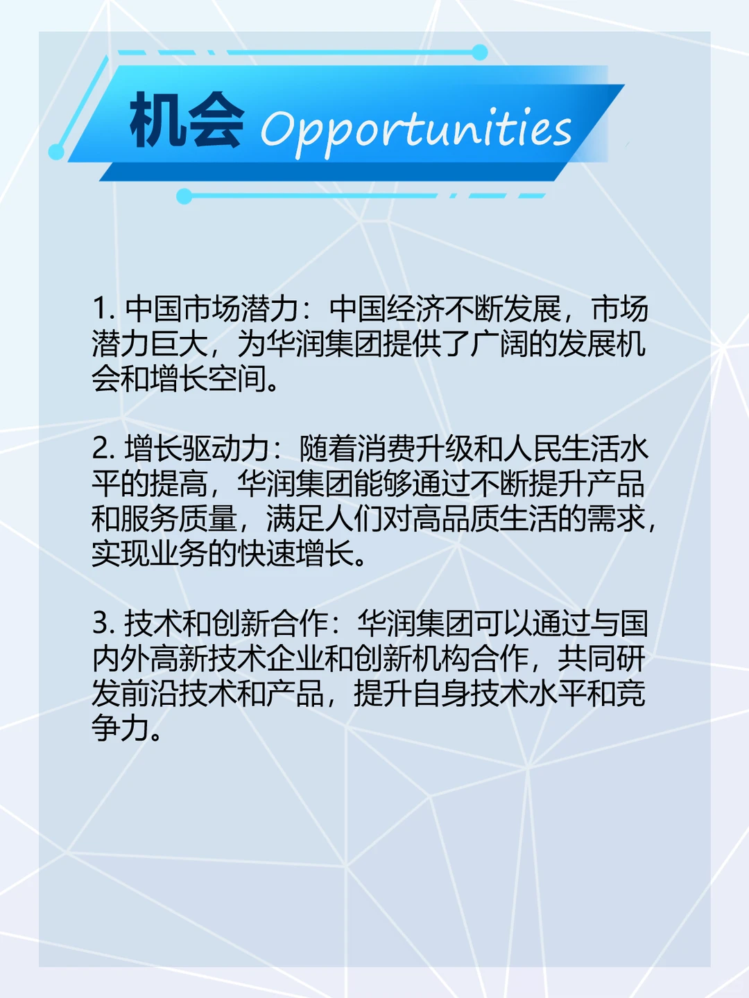 华润集团SWOT分析