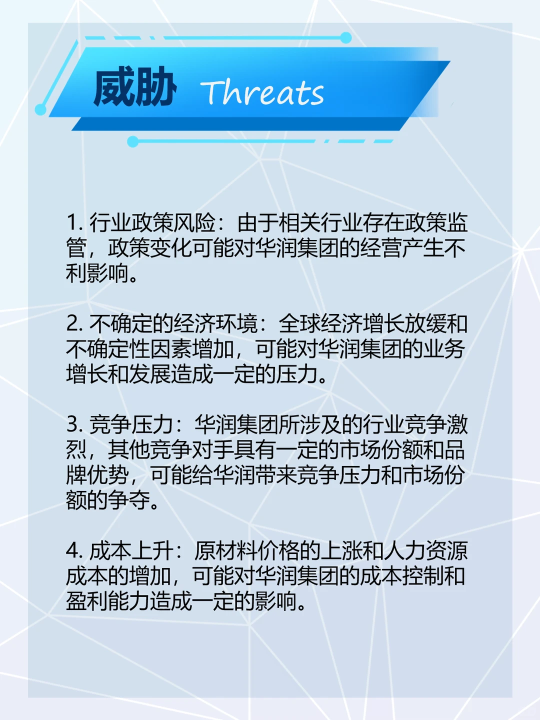 华润集团SWOT分析