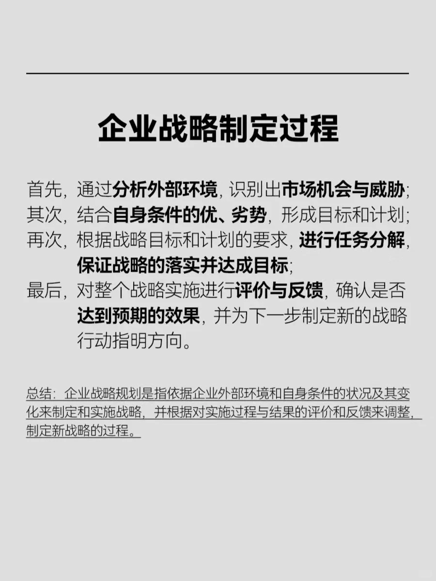 企业战略怎么制定？