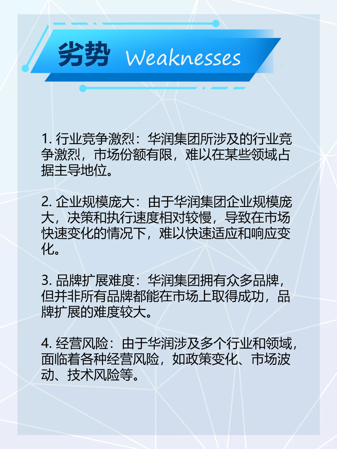 华润集团SWOT分析