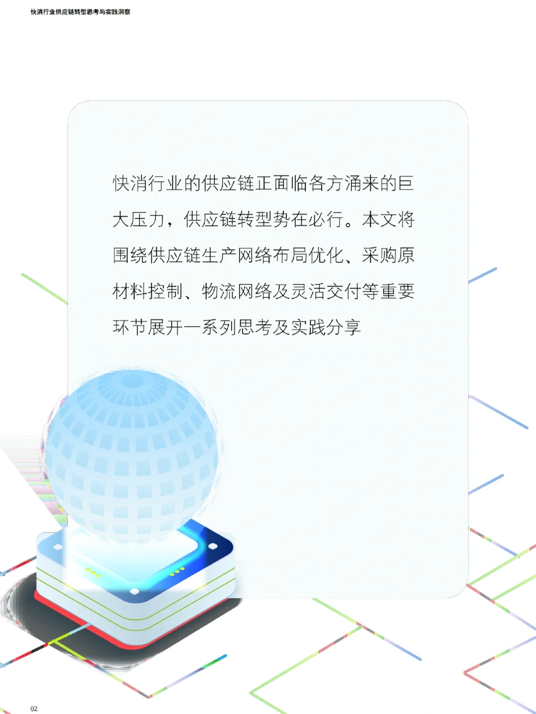 Day6|✅德勤:快消行业供应链转型思考与实践