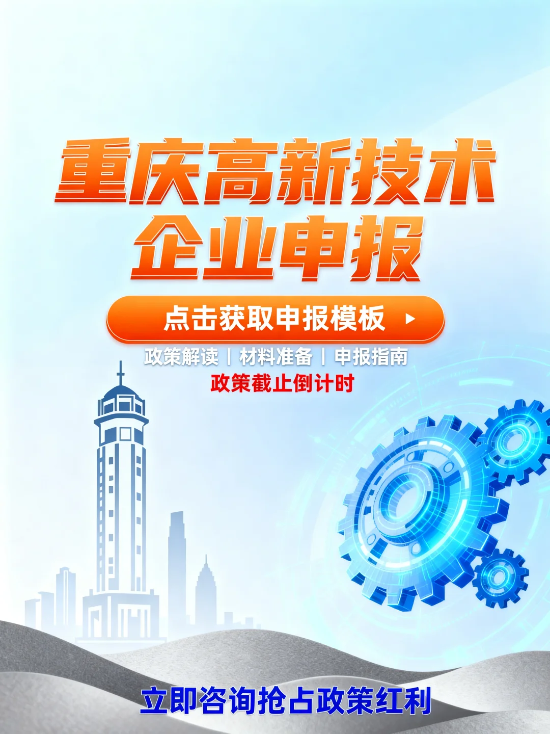 百万政策红利~重庆高新技术企业申报补贴