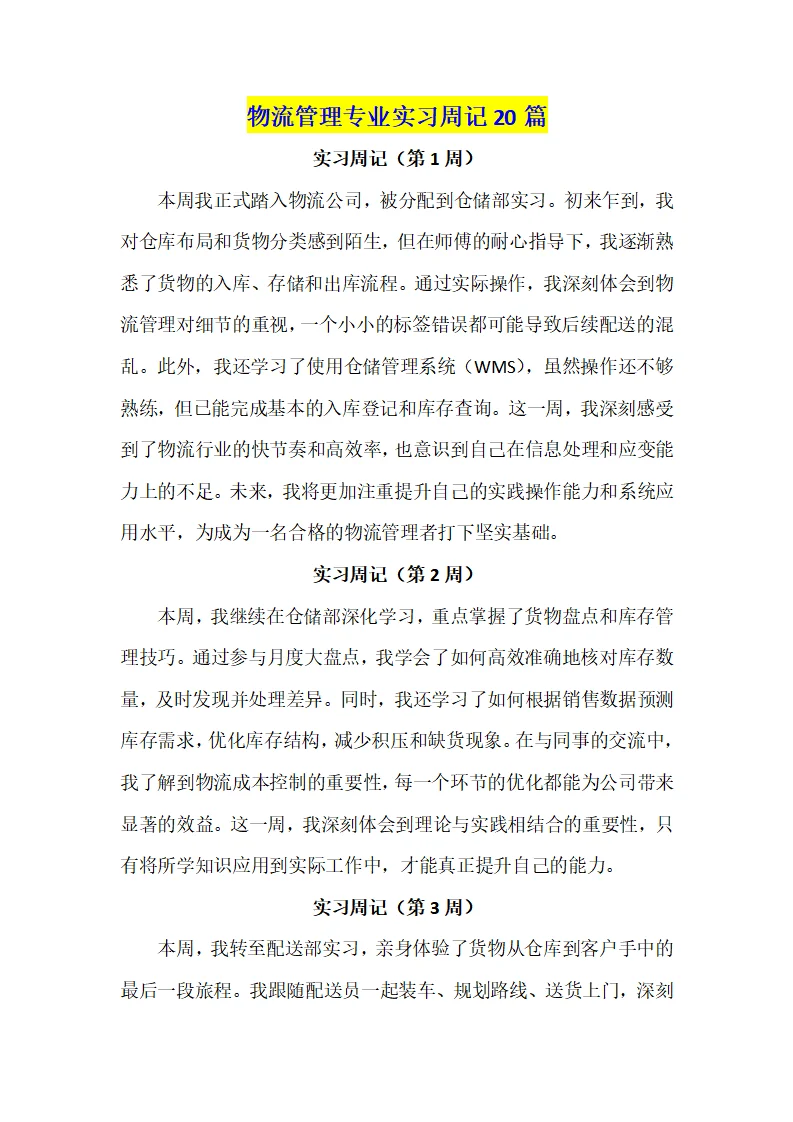 物流管理专业实习周记20篇