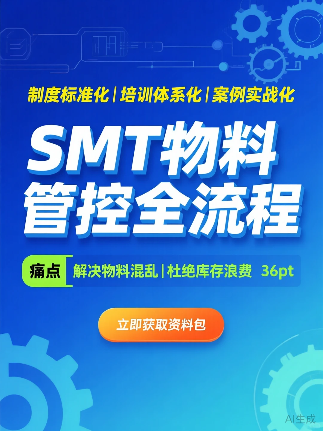 SMT物料管理秘籍·仓库高效攻略