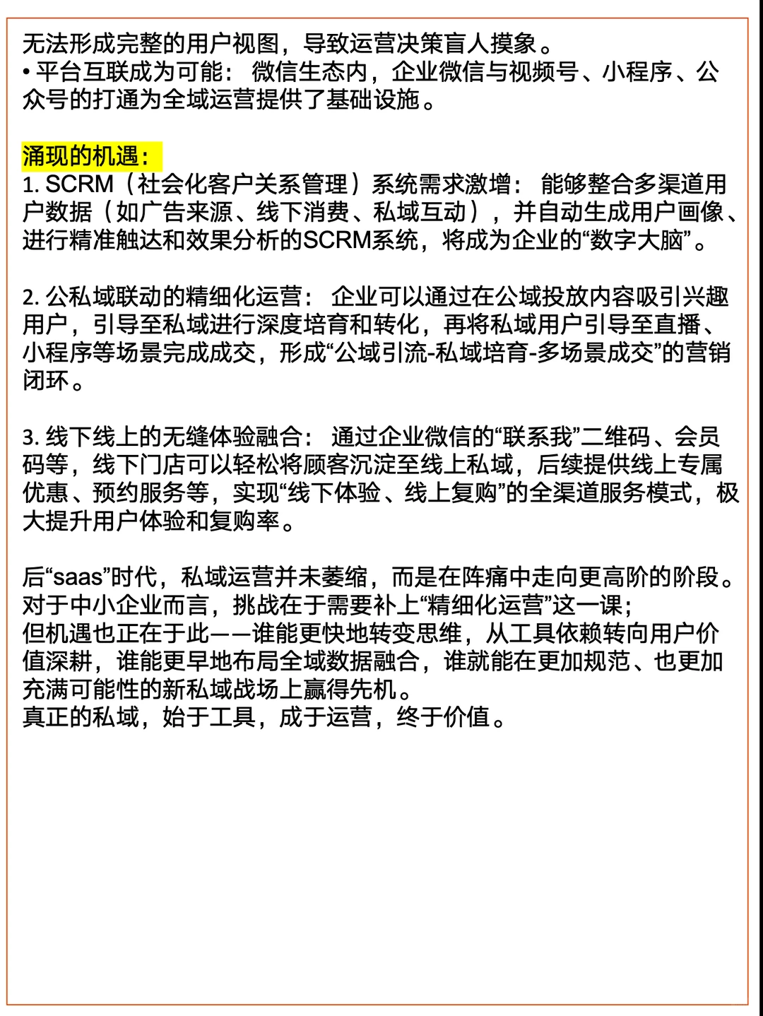 后saas时代，私域运营的三大趋势与机遇