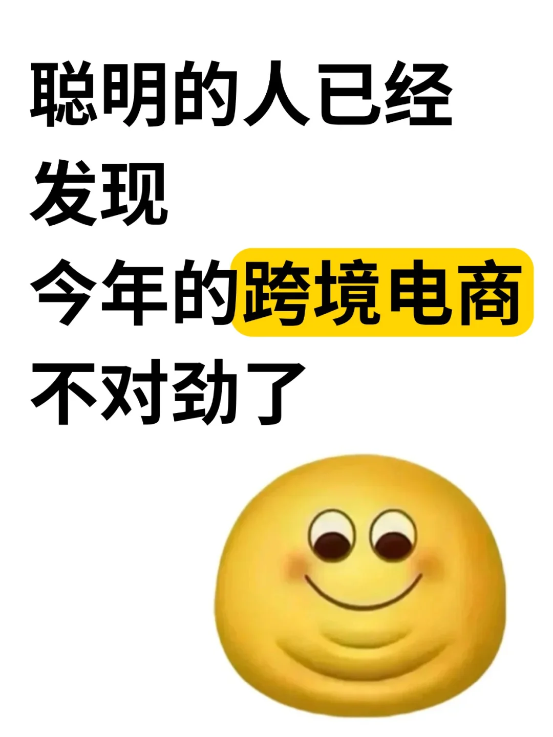 聪明的人已经发现,今年的跨境电商不对劲了