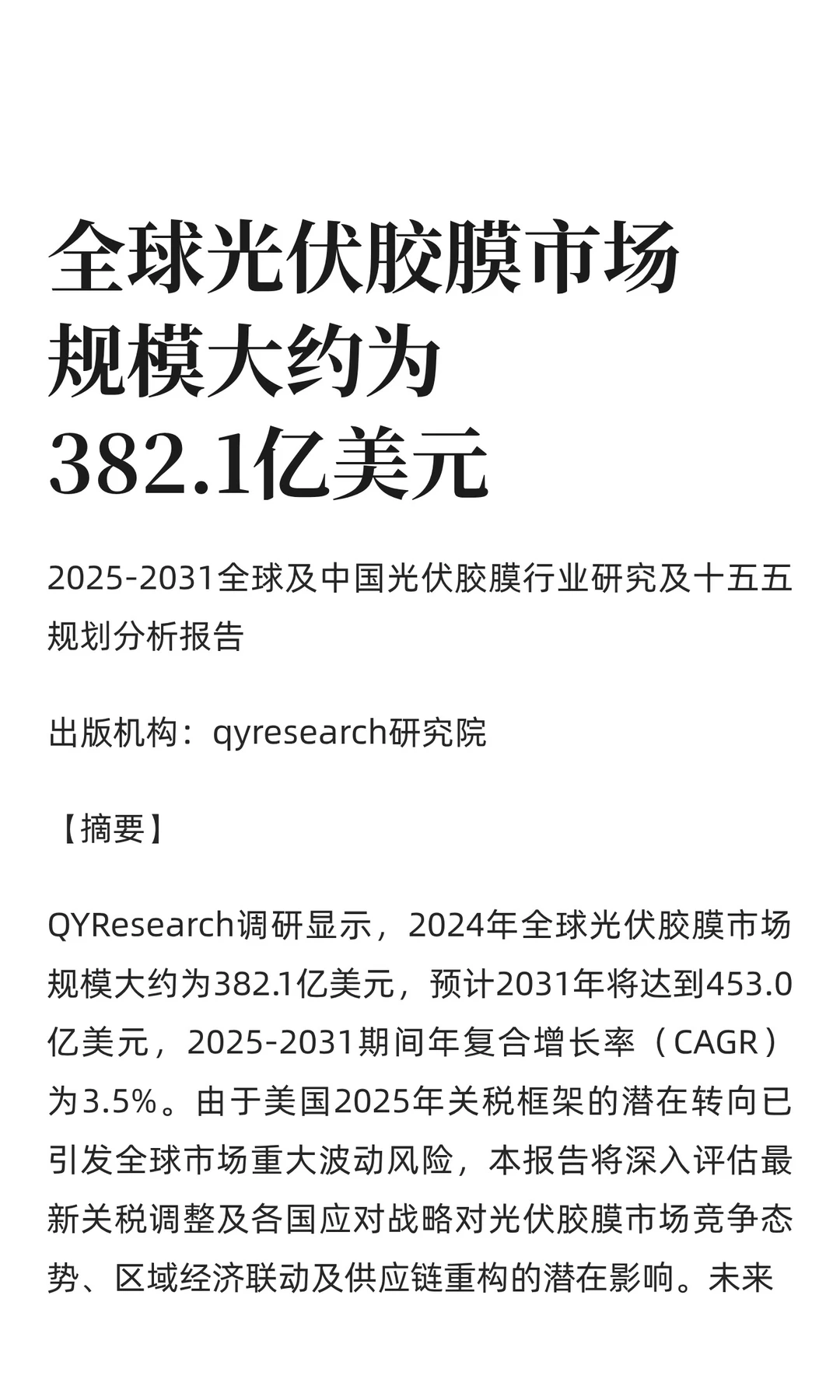 全球光伏胶膜市场规模大约为382.1亿美元